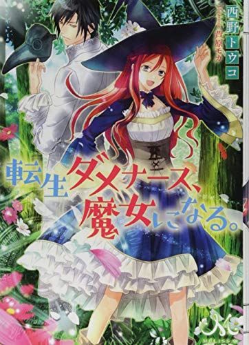 転生ダメナース、魔女になる。