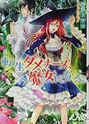 転生ダメナース、魔女になる。