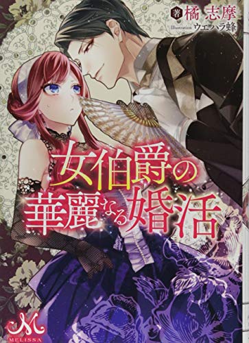 女伯爵の華麗なる婚活