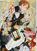 大変なことになってしまった