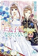王太子妃になんてなりたくない!!(10)