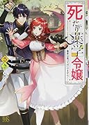 死にたがり薬学令嬢 毒草は食べてはいけません!