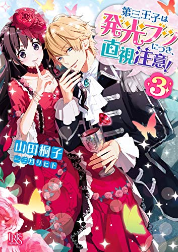第三王子は発光ブツにつき、直視注意!(3)