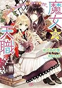 魔女の天職 魔王と恋に堕ちるだけの簡単なお仕事です
