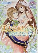 王太子妃になんてなりたくない!!(7)