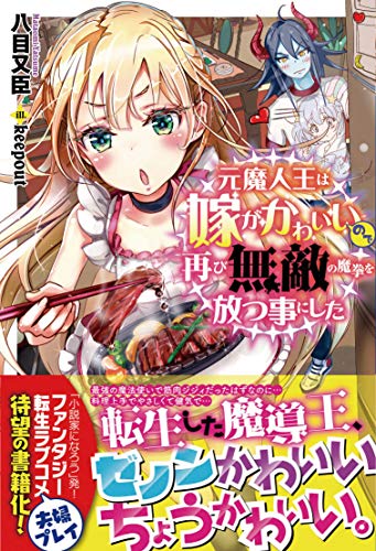 元魔人王は嫁がかわいいので再び無敵の魔拳を放つ事にした