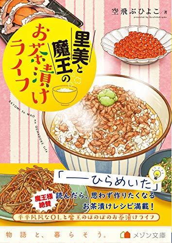 里美と魔王のお茶漬けライフ