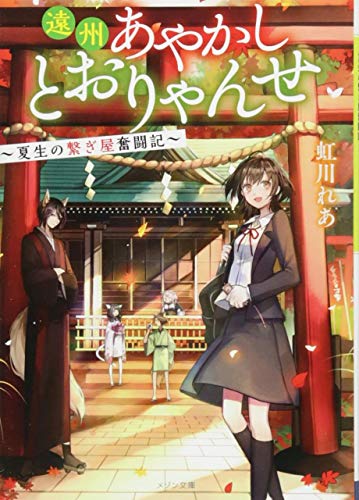 遠州あやかしとおりゃんせ 夏生の繋ぎ屋奮闘記