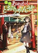 遠州あやかしとおりゃんせ 夏生の繋ぎ屋奮闘記