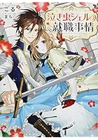 泣き虫シェルの就職事情