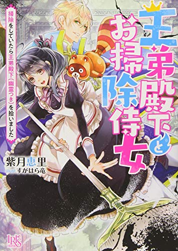 王弟殿下とお掃除侍女 掃除をしていたら王弟殿下（幽霊つき）を拾いました