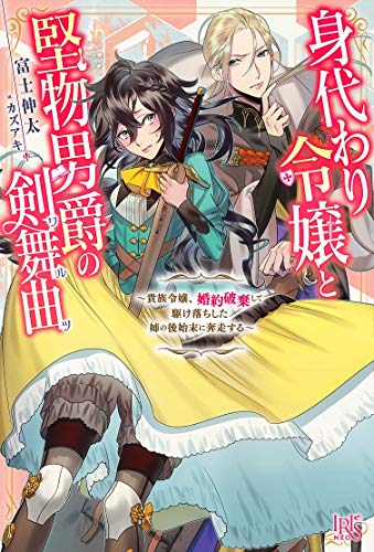 身代わり令嬢と堅物男爵の剣舞曲 貴族令嬢、婚約破棄して駆け落ちした姉の後始末に奔走