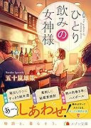 ひとり飲みの女神様