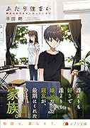 ふたり住まい 親友の息子をやしなっています