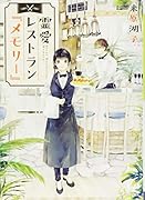 霊愛レストラン『メモリー』