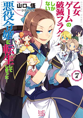 乙女ゲームの破滅フラグしかない悪役令嬢に転生してしまった・・・(7)