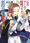 乙女ゲームの破滅フラグしかない悪役令嬢に転生してしまった・・・(7)
