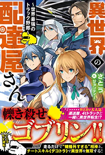 異世界の配達屋さん～世界最強のトラック野郎～