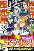 異世界の配達屋さん～世界最強のトラック野郎～