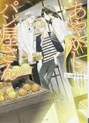 あやかしパン屋さん 魔法のサンドイッチはじめました