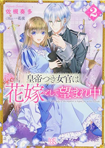 皇帝つき女官は花嫁として望まれ中(2)