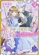 皇帝つき女官は花嫁として望まれ中(2)