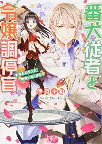 番犬従者と令嬢調停官 あなたのケンカ、仲裁いたします!