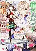 番犬従者と令嬢調停官 あなたのケンカ、仲裁いたします！
