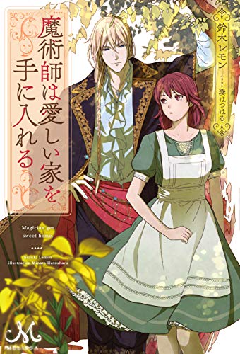 魔術師は愛しい家を手に入れる