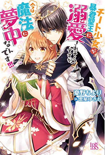 チート少女が暴君聖王に溺愛されそうですが、今は魔法に夢中なんです!!!