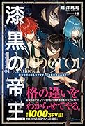 漆黒の帝王 魔法学校の新入生ですが、実は異世界の最強です