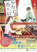 かなで香工房〜幸せ調香いたします〜