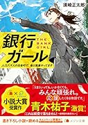 銀行ガール 人口六千人の田舎町で、毎日営業やってます