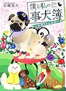 僕と私の事犬簿 お巡りさんの犬
