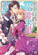 黒兎伯爵の溺愛求婚 獣人伯爵様は自称紳士な、武闘派兎さんでした