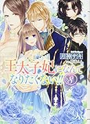 王太子妃になんてなりたくない!!(8)