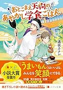 おとこまえ天狗のあやかし学食ごはん