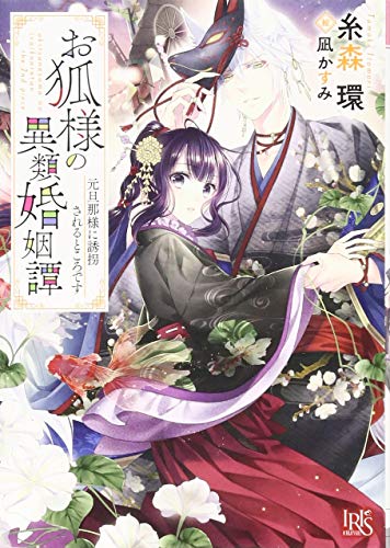 お狐様の異類婚姻譚