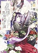 お狐様の異類婚姻譚