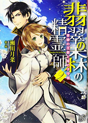 翡翠の森の精霊師(2)