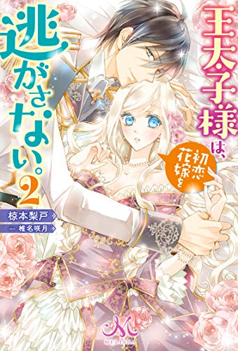 王太子様は、初恋花嫁を逃がさない。(2)