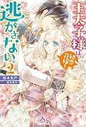 王太子様は、初恋花嫁を逃がさない。(2)