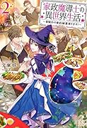家政魔導士の異世界生活 冒険中の家政婦業承ります！　2