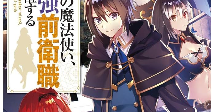 最弱の魔法使い 最強前衛職に覚醒する ライトノベル感想リンク集