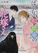 ばけもの和紙庵の花嫁さん