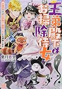 王弟殿下とお掃除侍女 収穫祭ですが王弟殿下（幽霊つき）とお掃除します