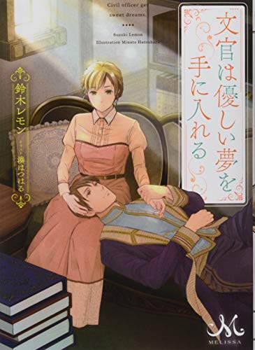 文官は優しい夢を手に入れる