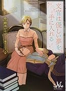 文官は優しい夢を手に入れる