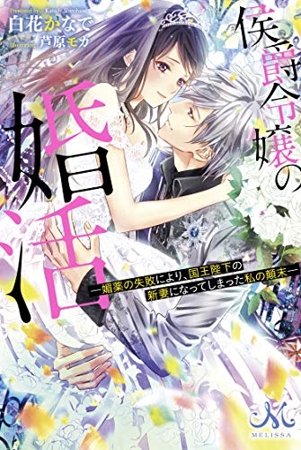 侯爵令嬢の婚活ー媚薬の失敗により、国王陛下の新妻になってしまった私の顛末ー