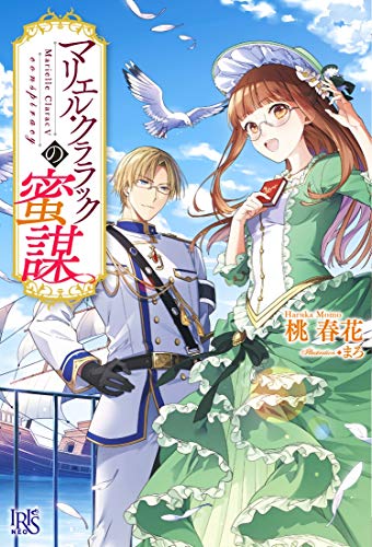 マリエル・クララックの蜜謀